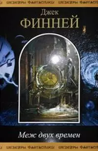 Меж двух времен (сборник)