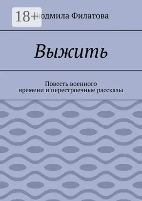Выжить. Повесть военного времени и перестроечные рассказы