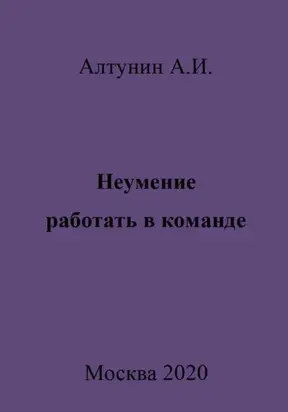 Неумение работать в команде