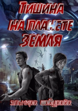 Тишина на планете ЗЕМЛЯ