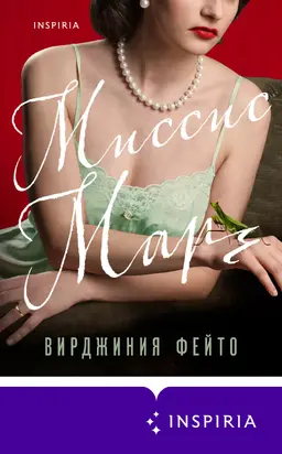 Миссис Марч [litres]