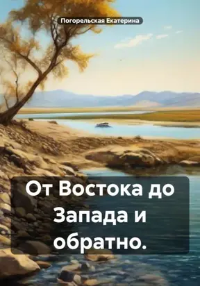 От Востока до Запада и обратно