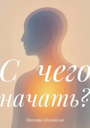 С чего начать?