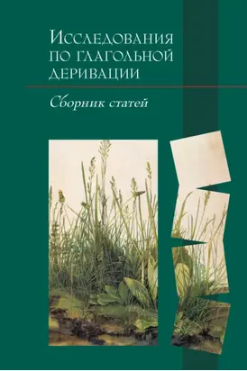 Исследования по глагольной деривации