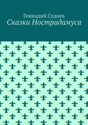 Сказки Нострадамуса