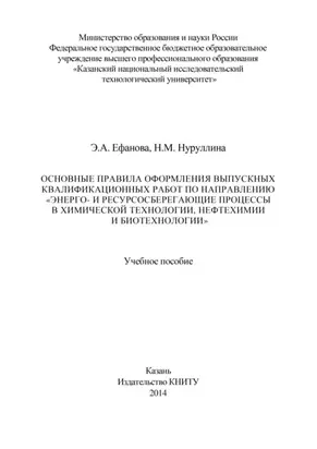 Основные правила оформления выпускных квалификационных работ по направлению «Энерго- и ресурсосберегающие процессы в химической технологии, нефтехимии и биотехнологии»