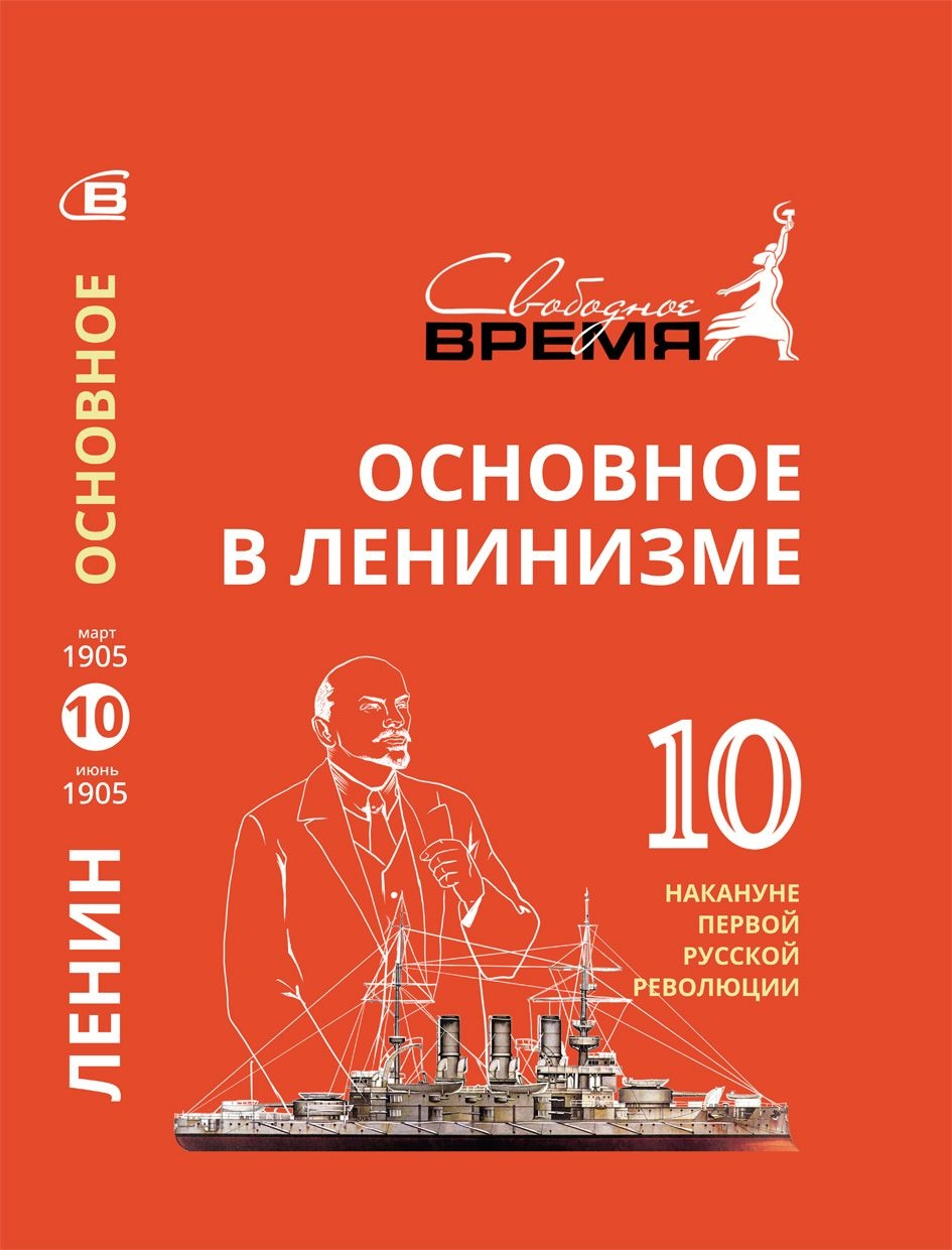 Основное в ленинизме. Том 10. Накануне первой русской революции