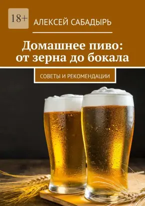 Домашнее пиво: от зерна до бокала. Советы и рекомендации