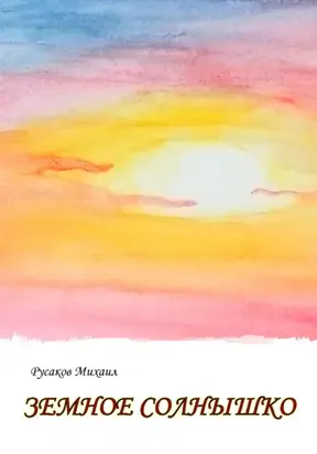 Земное солнышко