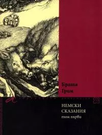 Немски сказания (Том първи)