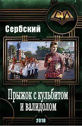 Прыжок с кульбитом и валидолом (СИ)