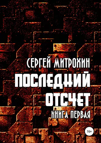Последний отсчет. Книга первая