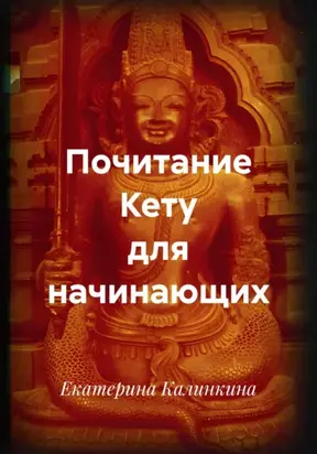 Почитание Кету для начинающих