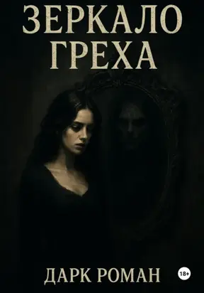 Зеркало греха