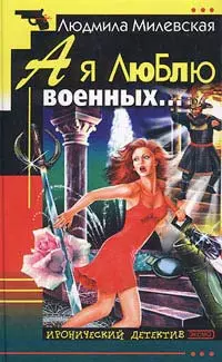 А я люблю военных…