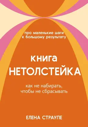 Книга НЕТОЛСТЕЙКА