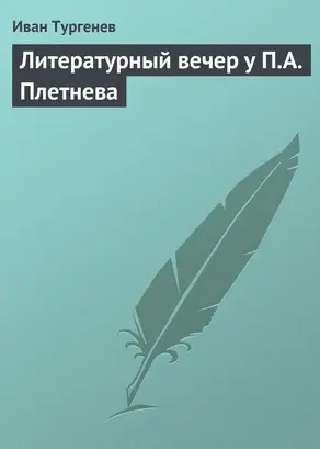 Литературный вечер у П.А. Плетнева