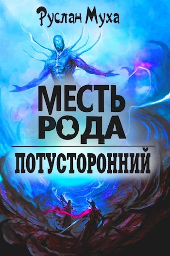 Месть рода [АТ]