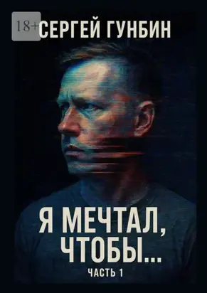 Я мечтал, чтобы… Часть 1