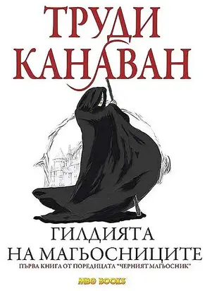 Гилдията на магьосниците