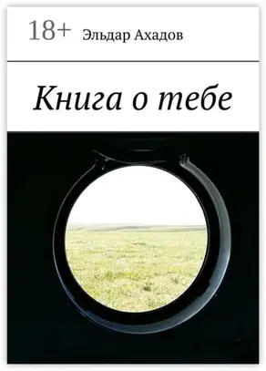 Книга о тебе