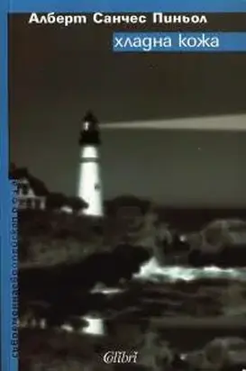 Хладна кожа