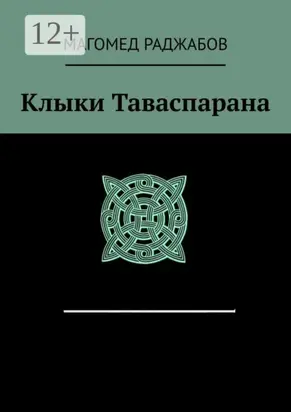 Клыки Таваспарана