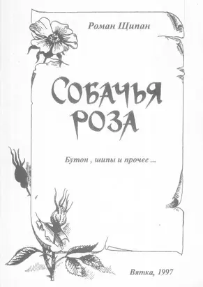 Собачья роза. Бутон, шипы и прочее… [Издание 1997 г.]