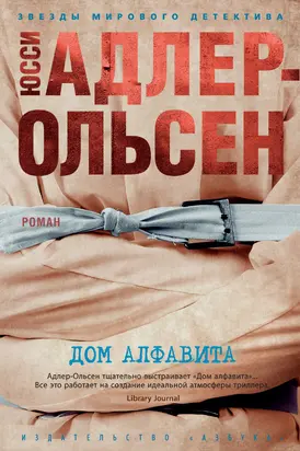 Дом алфавита [Литрес]
