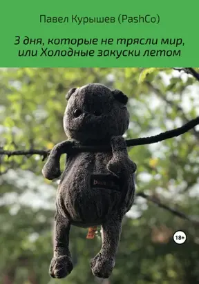 3 дня, которые не трясли мир, или Холодные закуски летом