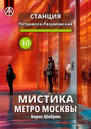 Станция Петровско-Разумовская 10. Мистика метро Москвы