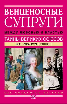 Венценосные супруги. Между любовью и властью. Тайны великих союзов