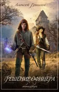 Решение офицера [СИ]