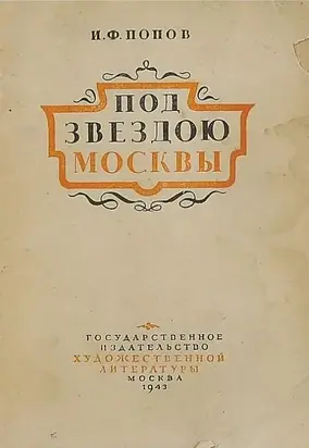 Под звездою Москвы