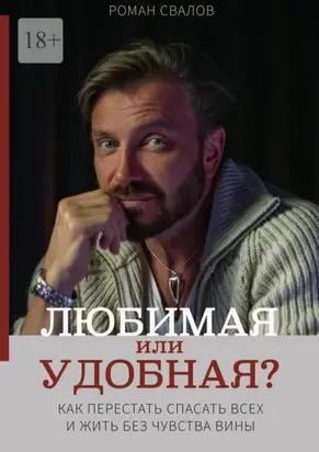 Любимая или удобная? Как перестать спасать всех и жить без чувства вины.