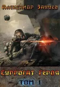 Суррогат Героя. Том I