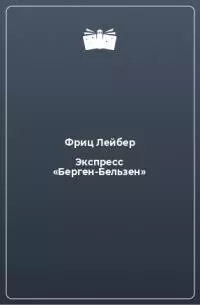 Бельзенский экспресс [Экспресс «Берген-Бельзен»]
