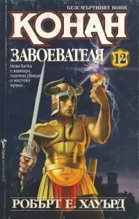 Конан Завоевателя