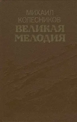 Великая мелодия (сборник)