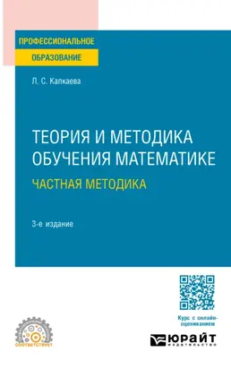 Теория и методика обучения математике: частная методика 3-е изд., испр. и доп. Учебное пособие для СПО