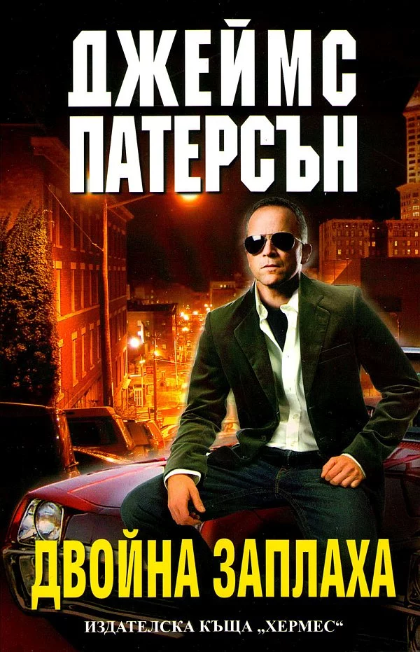 Двойна заплаха