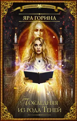 Последняя из рода Теней [СИ]