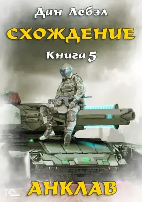 Схождение. Книга 5. Анклав