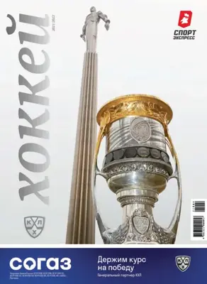 СпортЭкспресс Специальный выпуск. Хоккей, КХЛ 2021/2022