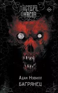 Багрянец [litres]