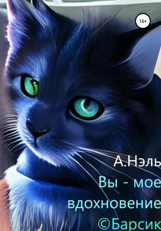 Вы – моё вдохновение