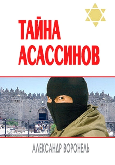 Тайна асассинов