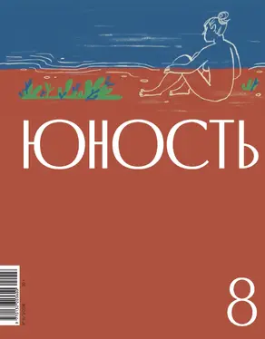 Журнал «Юность» №08/2024