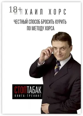 Книга-тренинг «СтопТабак». Честный способ бросить курить по методу Хорса