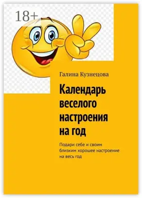 Календарь веселого настроения на год. Подари себе и своим близким хорошее настроение на весь год